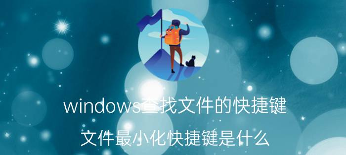 windows查找文件的快捷键 文件最小化快捷键是什么？